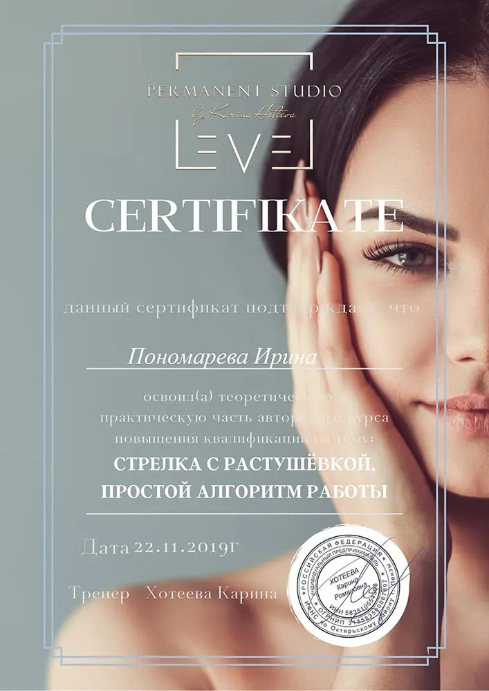 сертификат мастера перманентного макияжа - стрелка